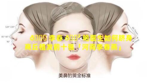 🐈 李春 🌲 艳医生如何跻身商丘植发前十强「河南李春燕」